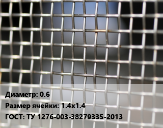 Сетка тканая 0.6 Ячейка: 1.4х1.4 ГОСТ: ТУ 1276-003-38279335-2013, м2, нержавеющая цена от 1955 ₼ / м2, где купить, условия доставки в Баку и Бакинская области
